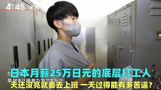 日本月薪25万日元的底层打工人，天没亮就上班 ，一天有多苦？