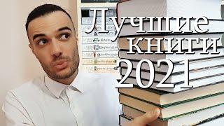 ОНИ ВЗОРВАЛИ МНЕ МОЗГ! ЛУЧШИЕ КНИГИ 2021 ГОДА!!