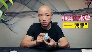 翡翠山水牌。|匠世玉翡翠 直播|live 翡翠台 玉石，宝石，原石，珠宝，寶石|jewelry#jewlry