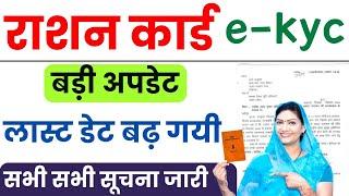 Ration Card E-KYC Last Date Extended | Ration Card ekyc Last Date | Ration Card ekyc new update