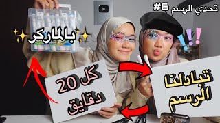 تحدي تبادلنا الرسم كل 20 دقايق !! + بس بالماركر️