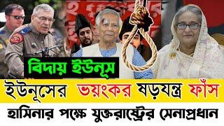 শেখ হাসিনাকে সরিয়ে দেওয়া ছিলো ড. ইউনূসের মাস্টার প্লান || বেরিয়ে আসলো আজব তথ্য || SheikhHasina News