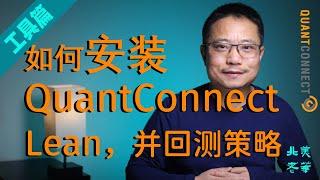 开源量化交易平台QuantConnect Lean，如何本地安装，并且开始回测你的交易策略。经过多款优秀的开源项目的比较，这款绝对是值得入坑的量化交易平台。