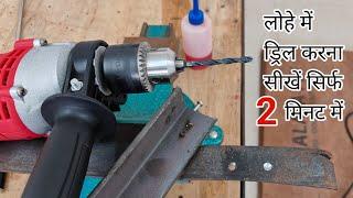 How to drill in metal easily | लोहे में ड्रिल कैसे करें | Easy and simple way to drill in metal