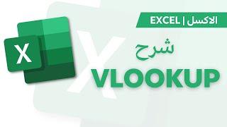 Excel | Vlookup شرح دالة