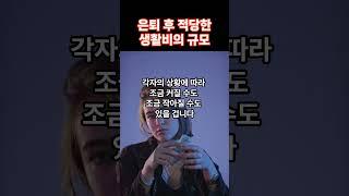 은퇴 후 적당한 생활비의 규모