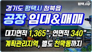  평택 청북 #공장임대 & #공장매매 │대지면적 1,365"│연면적 340"