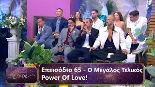 Ο Μεγάλος Τελικός! | Επεισόδιο 65 | Power Of Love  | Σεζόν 3