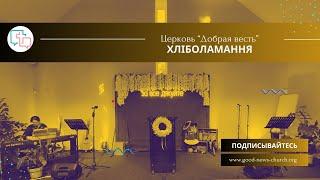 Недільне Зібрання: Самородов Олександр: Портрет сучасного суспільства - 13.10.2024