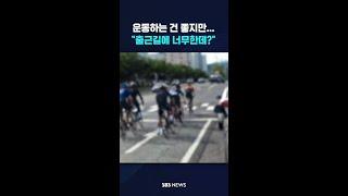 운동하는 건 좋지만..."출근길에 이건 너무한데?" #shorts
