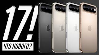 Все об iPhone 17, 17 Air, 17 Pro и 17 Pro Max за 5 минут! Дизайн, камеры, чип и многое другое!