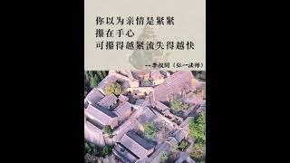 #弘一法师的人生智慧  #修心修行  #处世智慧