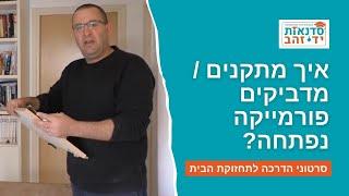 איך מתקנים / מדביקים פורמייקה שהתקלפה / נפתחה?  | הדרכה עם צדקי לירן | עשה/י זאת בעצמך DIY