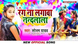 #sonam_yadav पाराम्परिक होली सॉंग रंग ना लगावा नंदलाला #holi #song | Sonam Yadav Official