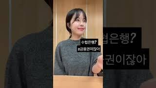 수협은행 다니면서 자주 듣는말