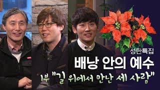[성탄특집] "배낭 안의 예수" 1부 - 길 위에서 만난 세 사람 (변상욱 심용환 박지헌)