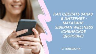 Как сделать заказ в интернет-магазине Siberian Wellness (Сибирское здоровье) с телефона