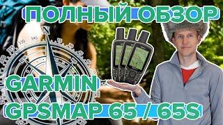 Полный обзор туристического навигатора Garmin GPSMAP 65 / 65s. Сравнение, настройка, функционал