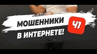 МОШЕННИКИ В ИНТЕРНЕТЕ! Часть 1