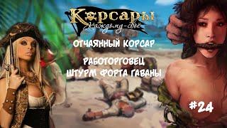 Корсары Каждому Свое. Отчаянный корсар. Атлет #24 Работорговец. Штурм Гаваны