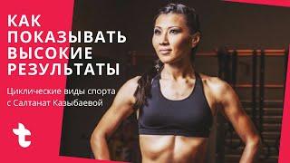 Как нарастить физическую форму в циклических видах спорта