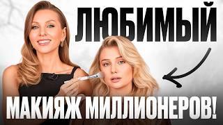 Идеальный МАКИЯЖ на Свидание с Миллионером - ОЛД МАНИ