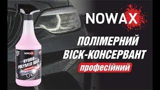 АНТИСТАТИК для авто, ГІДРОФОБ. Рідкий полімерний віск NOWAX