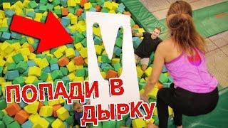 СМОГУ ЛИ ПОПАСТЬ В ДЫРКУ?! - УКРОЩАЕМ БАТУТЫ!