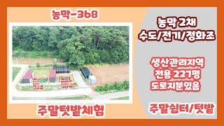 (농막-368)[당진전원주택][당진토지] 농막설치된 소형토지 주말쉼터 텃밭으로 힐링하기 !