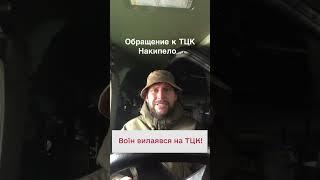  НАКИПЕЛО! Украинский военный сказал все, что думает о ТЦК!