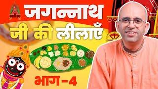 Jagannath Ji की लीलाएं || Part - 4/4 || Pastimes of Lord Jagannath || HG Amogh Lila Prabhu