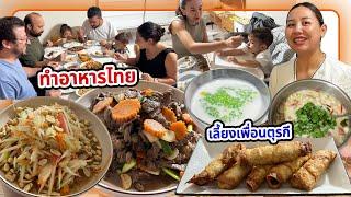 VLOG | เพื่อนสามีตุรกีติดใจ อยากกินอาหารไทย เกตุเลยจัดให้ครบทั้งคาว หวาน