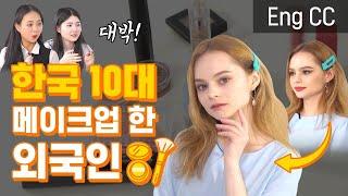 [Eng CC] 한국 10대 학생 메이크업을 해본 외국인 반응