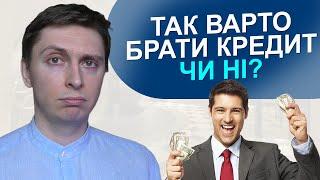 Розберись для себе РАЗ і НАЗАВЖДИ - брати КРЕДИТ для бізнесу, чи ні?