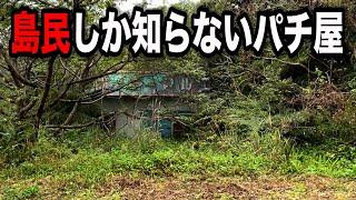 【飛行機欠航】離島のパチ屋全店練り歩いたら幻のパチンコ屋に潜入【狂いスロサンドに入金】ポンコツスロット４８８話