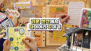 리훈맨션에서 다이어리 꾸미기 | 다꾸 짐 챙기기부터 get diary with me까지