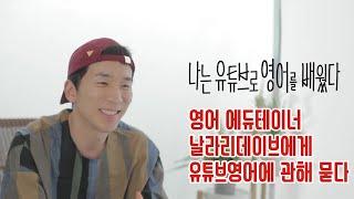 나는 유튜브로 영어를 배웠다 feat. 날라리데이브