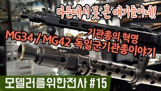 【모델러를위한전사 15편】 MG34/MG42 독일군 기관총 이야기 Saga of German machine gun  MG34/MG42