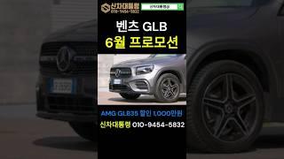 벤츠 GLB 6월 최대 프로모션 #GLB #AMG #신차대통령