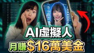 【全自動化賺錢】不露臉！一鍵用超逼真AI數字人，每月在家被動賺16萬美金！不用腦照做，小白也能在15分鐘內學會！目前絕對是藍海風口，勸你趕緊學起來！