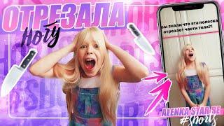 ОТРЕЗАЛА НОГУ с помощью эффекта // #shorts