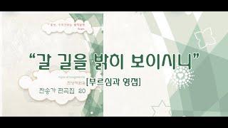 갈 길을 밝히 보이시니 / 찬송가 편곡집 20