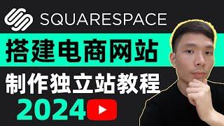 2023/2024如何使用Squarespace搭建电商网站详情教程，跨境外贸怎么Squarespace搭建独立站，独立站是什么，有风手把手教你