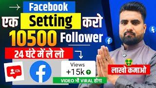 Facebook Par Followers Kaise Badhaye | Facebook Par follwers nahi badh raha hai |फॉलोअर्स कैसे बढ़ाए