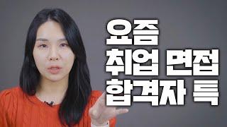 요즘 취업 면접 전부 합격하는 사람들의 공통적인 특징