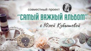 АНОНС совместного проекта "Самый важный альбом" с Юлей Кубышевой / Старт 1 февраля / Скрапбукинг