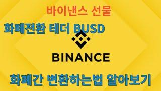 바이낸스 테더 BUSD 화폐 쉽게 전환하는법, 코인끼리 전환하는법 알아보기