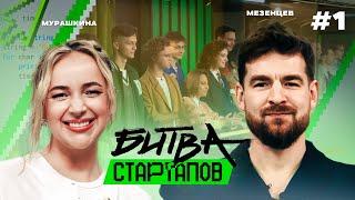 Битва стартапов | Выпуск 1 | ЧЬЯ ИДЕЯ КРУЧЕ?