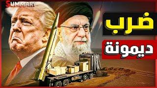 إيران تصعّد : القواعد الأمريكية على قائمة الأهداف .. و مفاعل ديمونة في مرمى النيران