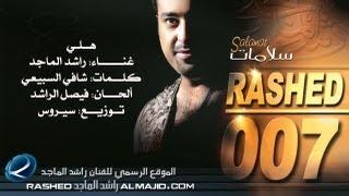 هلي - راشد الماجد | 2007